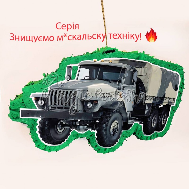 Піньята Військова машина