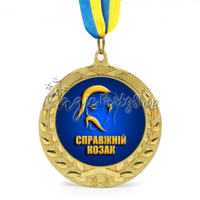 Медаль Справжній Козак