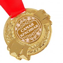 Медаль Самая Красивая