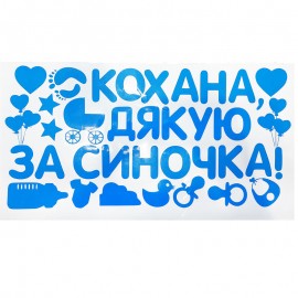 Наклейки на машину Виписка з пологового будинку Дякую за Синочка