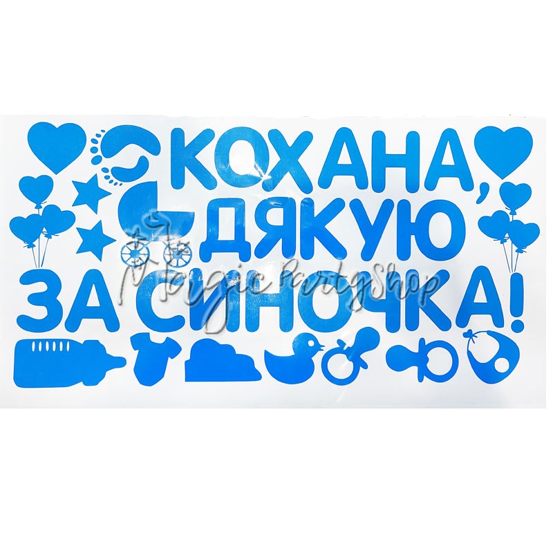 Наклейки на машину Виписка з пологового будинку Дякую за Синочка