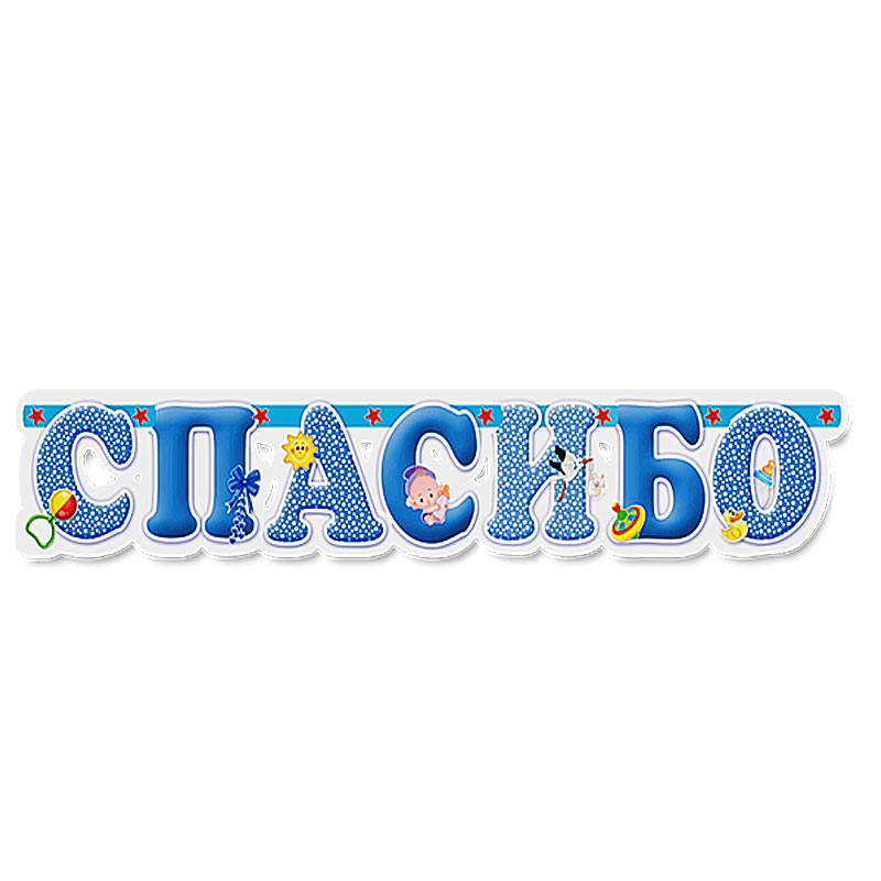 Открытки буквами благодарю